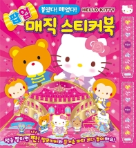 헬로키티 붙였다 떼었다 팝업 매직 스티커북
